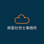 南雲社労士事務所